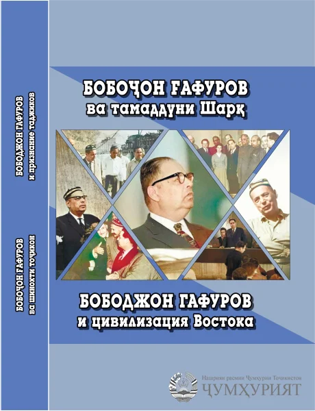 ГИРОМИДОШТИ БОБОҶОН ҒАФУРОВ. НАШРИ КИТОБИ НАВИ "ҶУМҲУРИЯТ" БА ЗАБОНҲОИ ТОҶИКИВУ РУСӢ