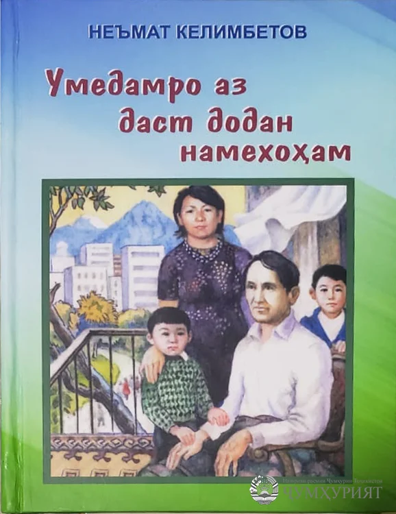 “УМЕДАМРО АЗ ДАСТ ДОДАН НАМЕХОҲАМ”