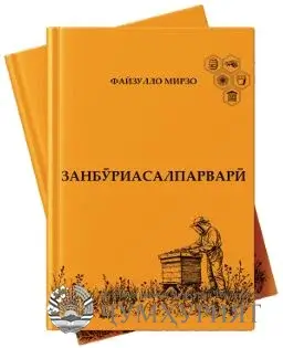 “ЗАНБӮРИАСАЛПАРВАРӢ”. НАШРИ КИТОБИ СОҲАВӢ ТАҚОЗОИ ЗАМОН АСТ