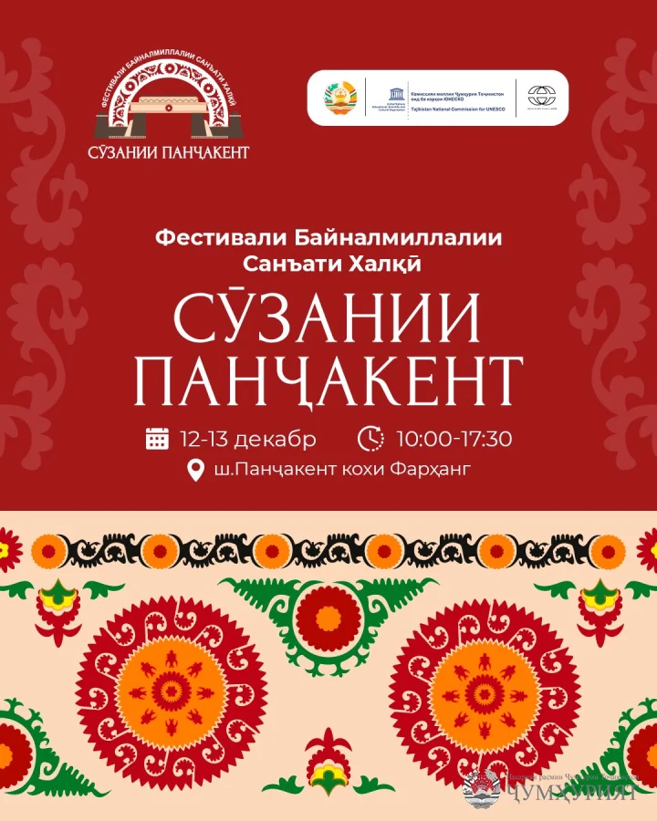 ПАНҶАКЕНТ "ШАҲРИ ҶАҲОНИИ ҲУНАРМАНДӢ"