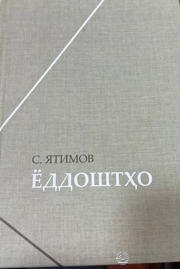КАМОЛ ОН АСТ, КИ АЗ ХУД БОШӢ ОГОҲ  (Андешаҳо атрофи китоби С. Ятимов. Ёддоштҳо. Қисми 1., - Хуҷанд: “Ношир” 2025)