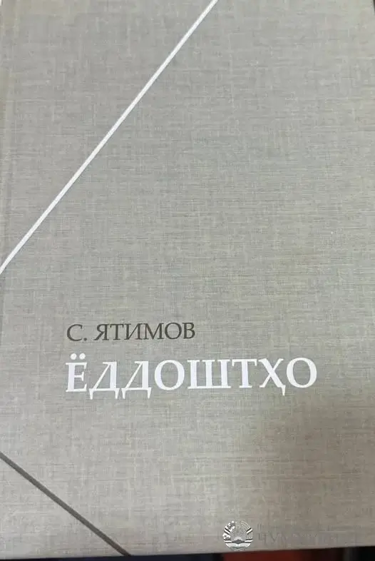 «ЁДДОШТҲО» – ЁДГОРИ ПУРҲИКМАТ  (Дар ҳошияи асари сиёсатшинос, сиёсатмадор, олим ва адиби нуктасанҷ Саймумин Ятимов)