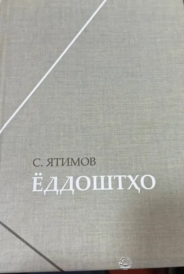 ҲИКМАТИ ЗИНДАГӢ  (Дар ҳошияи порча аз “Ёддоштҳо”-и С. Ятимов “Зиёие озодихоҳ, сарафроз  ва шарафманд”. «Ҷумҳурият», № 218 (25333), 13.11.2025)