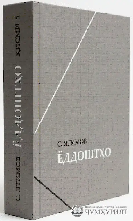 «ЁДДОШТҲО» – РОҲНАМОИ НАСЛИ ИМРӮЗУ ОЯНДА