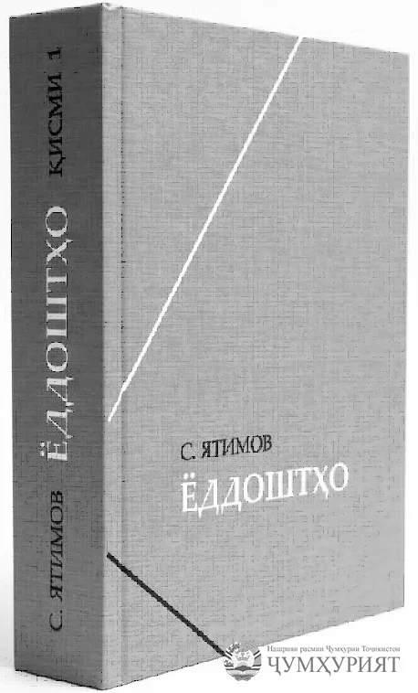 «ЁДДОШТҲО»-И С. ЯТИМОВ ВА БОЗТОБИ СИМОИ НАСЛИ НАВИ ҶОМЕАИ ТОҶИК