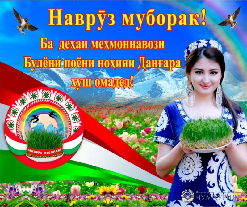 ТАНТАНАИ НАВРӮЗ ДАР ДЕҲАИ БУЛЁНИ ПОЁН