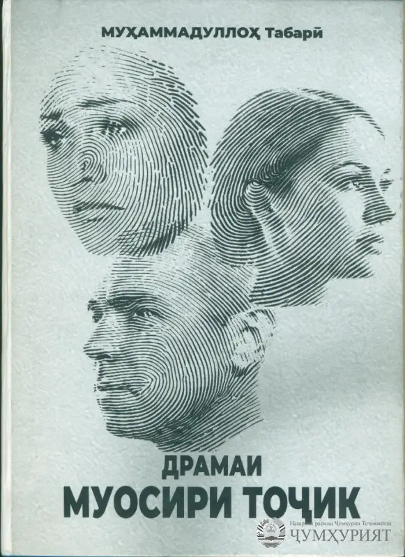 ҲАЛҚАИ НАВ ДАР ЗАНҶИРАИ ҲУНАРШИНОСӢ. СУХАН АЗ КИТОБИ НАВИ ТЕАТРШИНОС МУҲАММАДУЛЛОҲ ТАБАРӢ