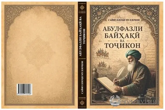 “АБУЛФАЗЛИ БАЙҲАҚӢ ВА ТОҶИКОН”