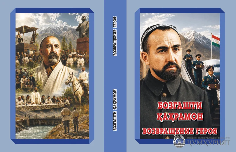 “БОЗГАШТИ ҚАҲРАМОН”
