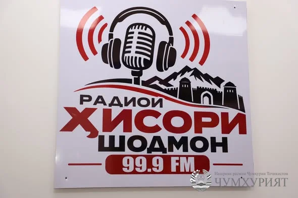 «ҲИСОРИ ШОДМОН». РАДИОИ МАҲАЛЛӢ БА ФАЪОЛИЯТ ОҒОЗ КАРД