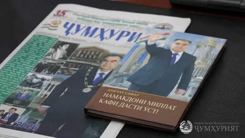 «НАМАКДОНИ МИЛЛАТ КАФИ ДАСТИ ӮСТ». КИТОБИ НАВИ ШОИР ДАВЛАТ САФАР РӮНАМОӢ ШУД